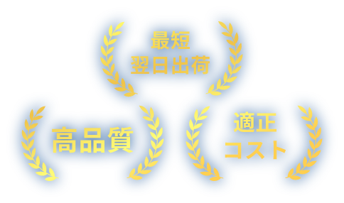 最短翌日出荷 高品質 適正コスト