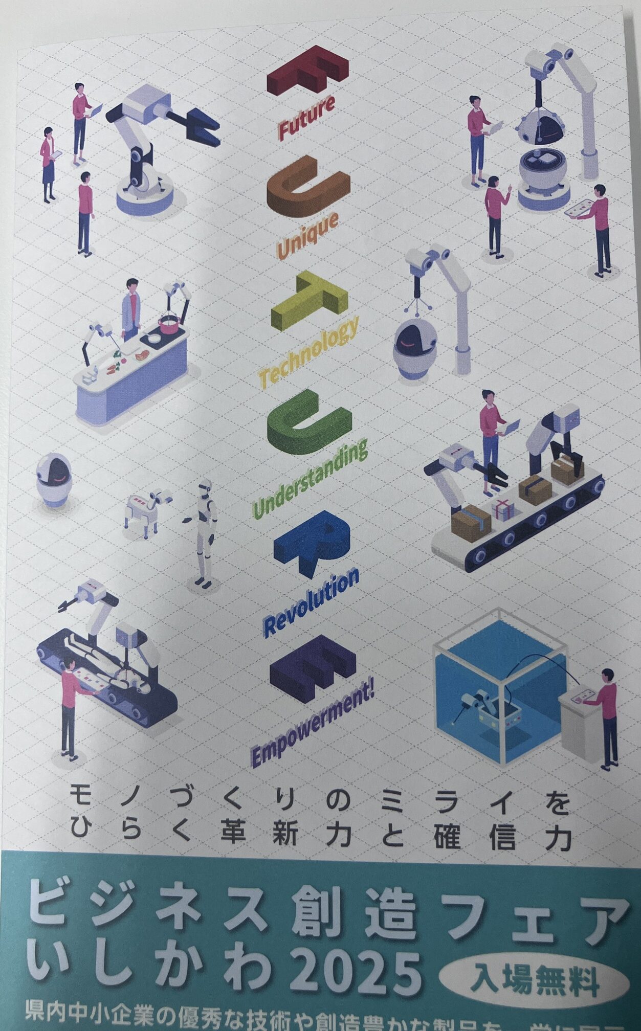 ビジネス創造フェアいしかわ2025に出展いたします。 - 確かな品質